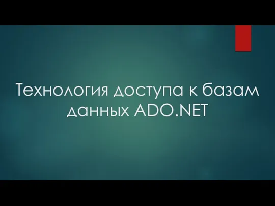 Технология доступа к базам данных ADO.NET