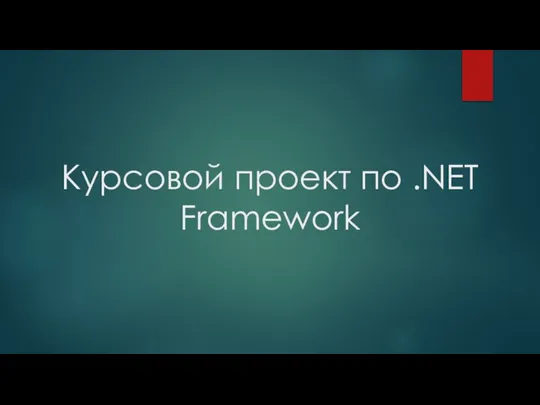 Курсовой проект по .NET Framework