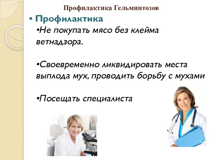 Профилактика Гельминтозов • Профилактика •Не покупать мясо без клейма ветнадзора. •Своевременно ликвидировать