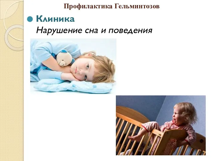 Профилактика Гельминтозов Клиника Нарушение сна и поведения