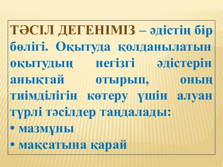 ТӘСІЛ ДЕГЕНІМІЗ – әдістің бір бөлігі. Оқытуда қолданылатын оқытудың негізгі әдістерін анықтай