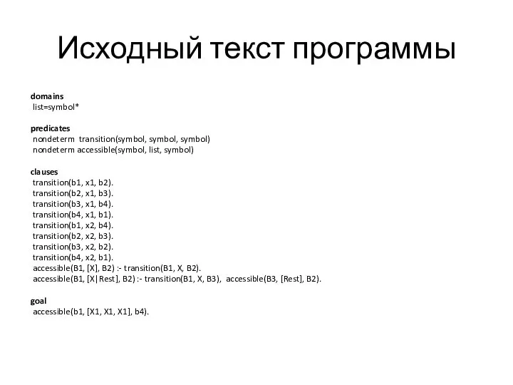 Исходный текст программы domains list=symbol* predicates nondeterm transition(symbol, symbol, symbol) nondeterm accessible(symbol,