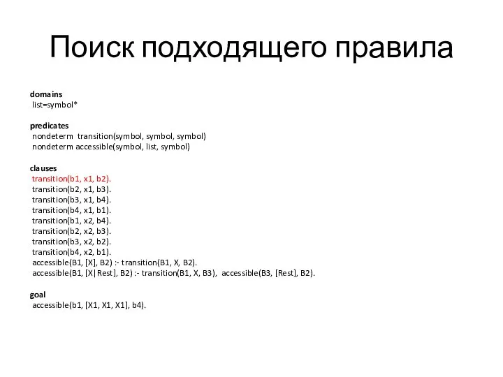 Поиск подходящего правила domains list=symbol* predicates nondeterm transition(symbol, symbol, symbol) nondeterm accessible(symbol,