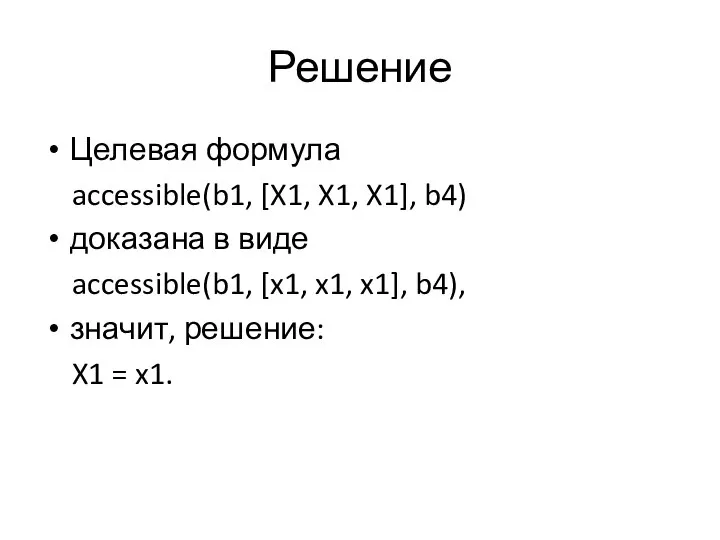 Решение Целевая формула accessible(b1, [X1, X1, X1], b4) доказана в виде accessible(b1,
