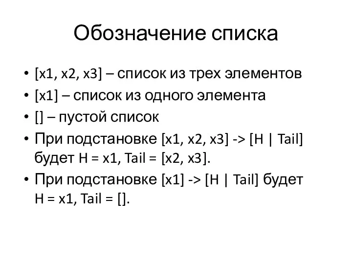 Обозначение списка [x1, x2, x3] – список из трех элементов [x1] –