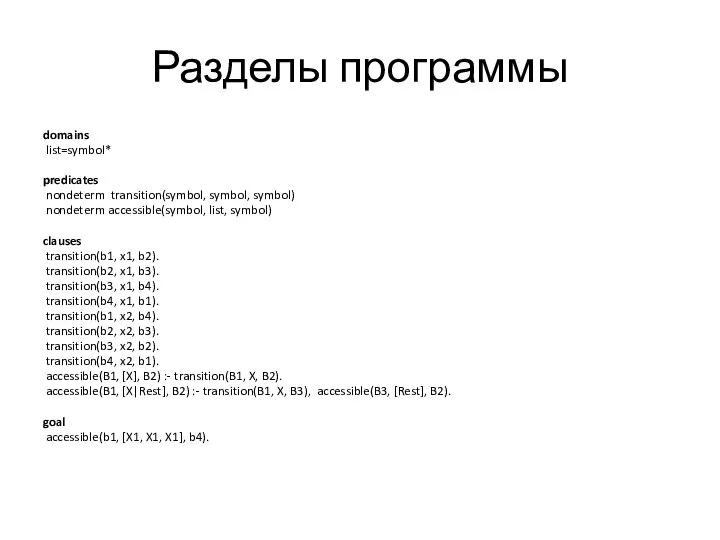 Разделы программы domains list=symbol* predicates nondeterm transition(symbol, symbol, symbol) nondeterm accessible(symbol, list,