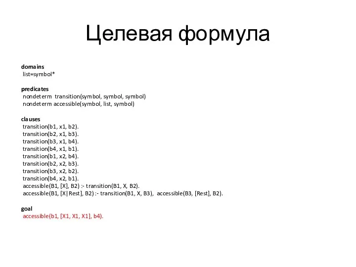 Целевая формула domains list=symbol* predicates nondeterm transition(symbol, symbol, symbol) nondeterm accessible(symbol, list,