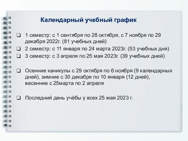 Календарный учебный график 1 семестр: с 1 сентября по 28 октября, с