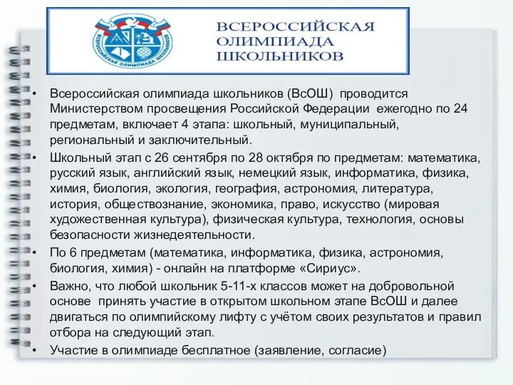 Всероссийская олимпиада школьников (ВсОШ) проводится Министерством просвещения Российской Федерации ежегодно по 24