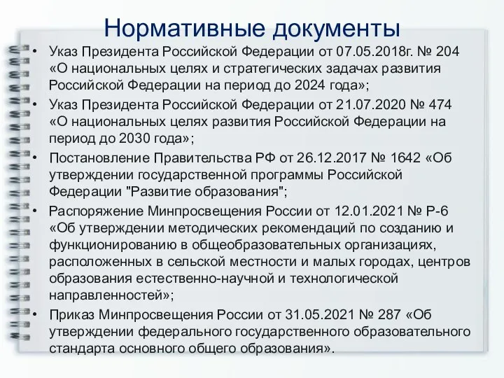 Нормативные документы Указ Президента Российской Федерации от 07.05.2018г. № 204 «О национальных