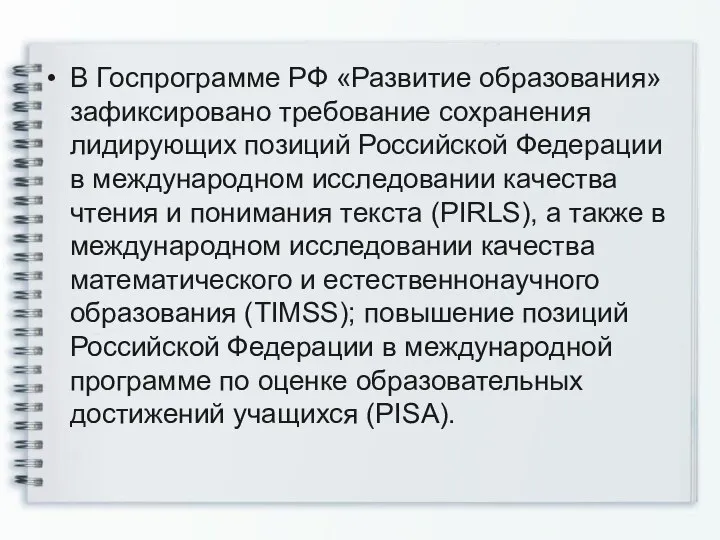 В Госпрограмме РФ «Развитие образования» зафиксировано требование сохранения лидирующих позиций Российской Федерации