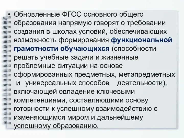 Обновленные ФГОС основного общего образования напрямую говорят о требовании создания в школах