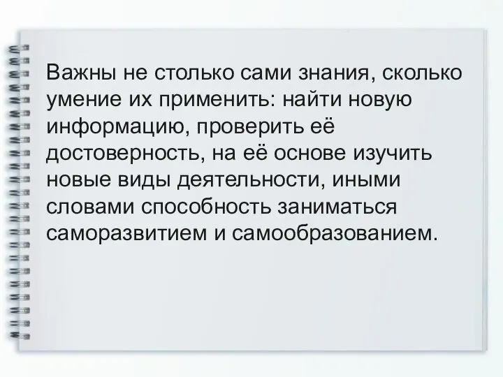 Важны не столько сами знания, сколько умение их применить: найти новую информацию,