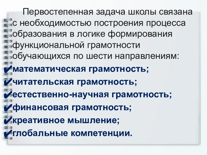 Первостепенная задача школы связана с необходимостью построения процесса образования в логике формирования