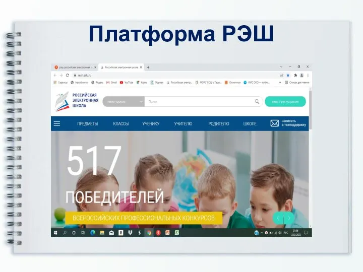 Платформа РЭШ