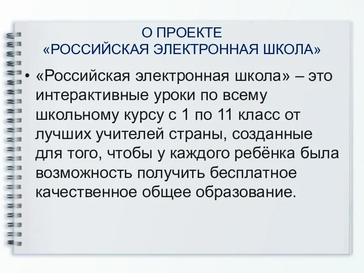 О ПРОЕКТЕ «РОССИЙСКАЯ ЭЛЕКТРОННАЯ ШКОЛА» «Российская электронная школа» – это интерактивные уроки