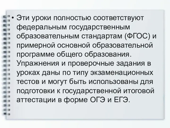 Эти уроки полностью соответствуют федеральным государственным образовательным стандартам (ФГОС) и примерной основной