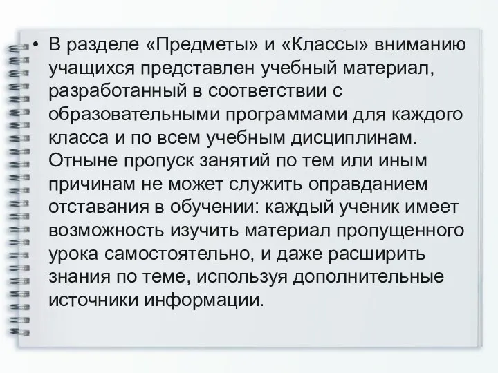 В разделе «Предметы» и «Классы» вниманию учащихся представлен учебный материал, разработанный в