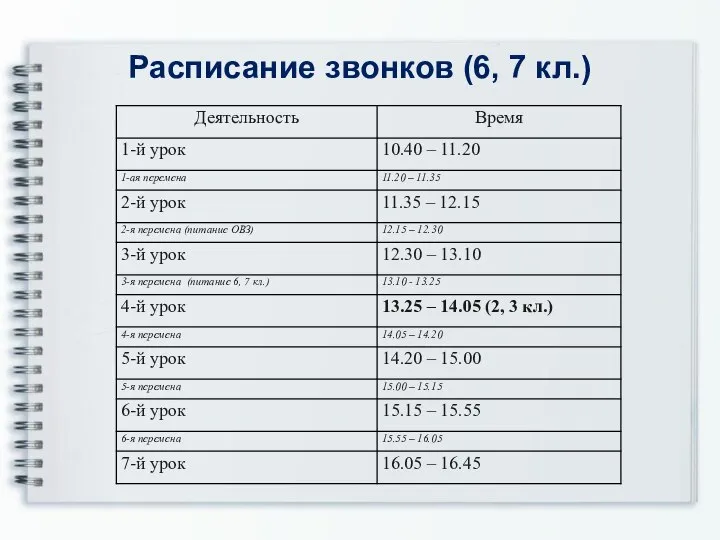 Расписание звонков (6, 7 кл.)