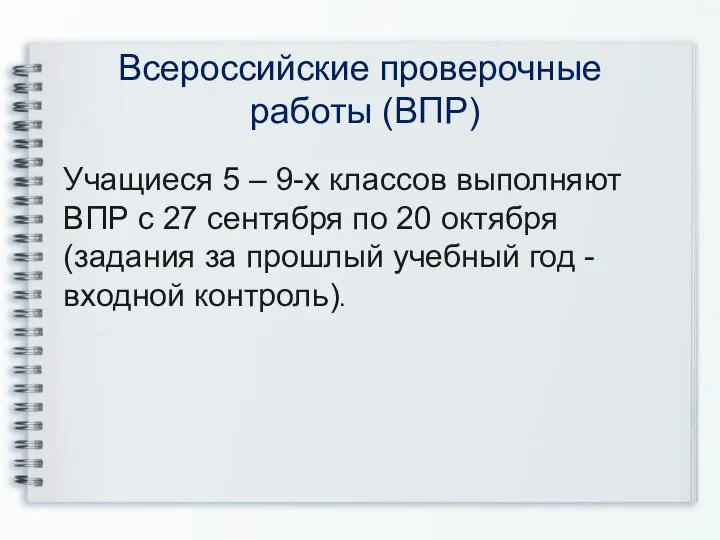 Всероссийские проверочные работы (ВПР) Учащиеся 5 – 9-х классов выполняют ВПР с