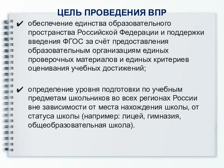 ЦЕЛЬ ПРОВЕДЕНИЯ ВПР обеспечение единства образовательного пространства Российской Федерации и поддержки введения