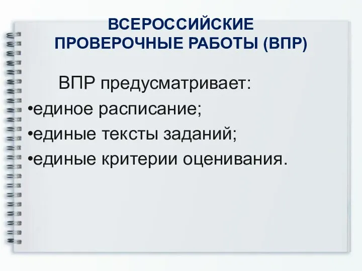 ВСЕРОССИЙСКИЕ ПРОВЕРОЧНЫЕ РАБОТЫ (ВПР) ВПР предусматривает: единое расписание; единые тексты заданий; единые критерии оценивания.