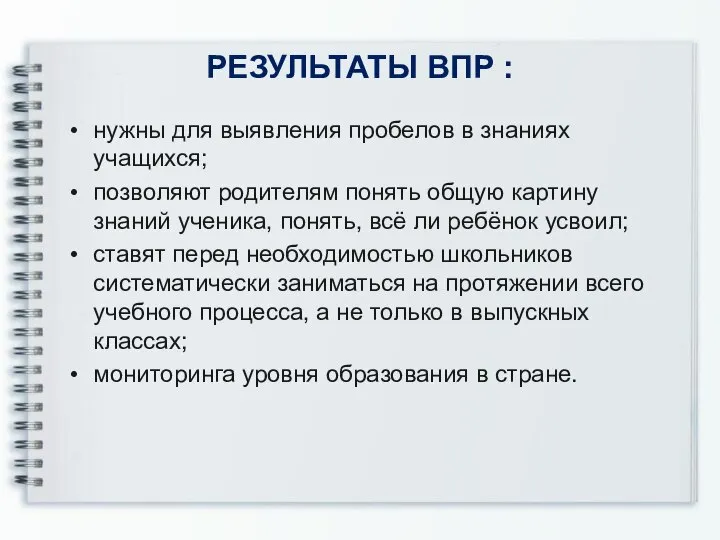 РЕЗУЛЬТАТЫ ВПР : нужны для выявления пробелов в знаниях учащихся; позволяют родителям