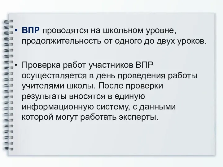 ВПР проводятся на школьном уровне, продолжительность от одного до двух уроков. Проверка