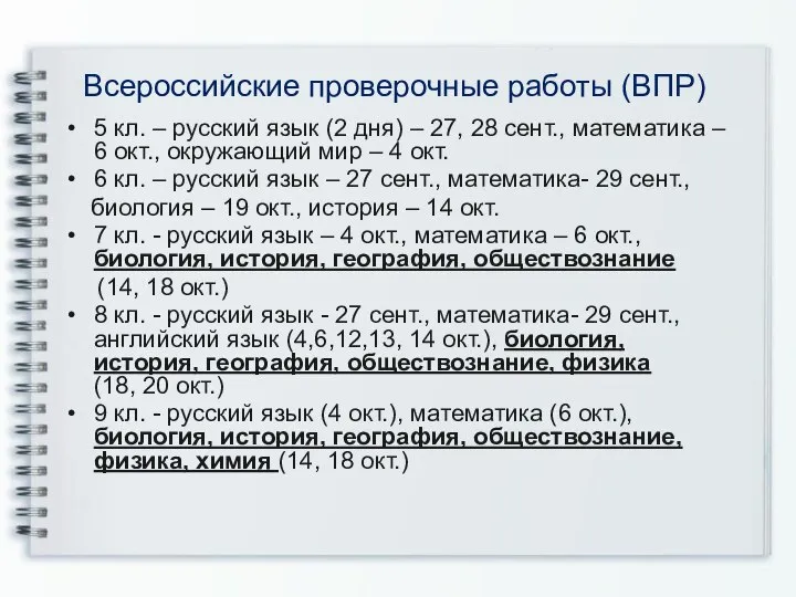 Всероссийские проверочные работы (ВПР) 5 кл. – русский язык (2 дня) –