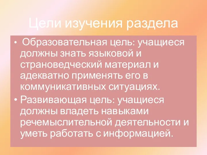 Цели изучения раздела Образовательная цель: учащиеся должны знать языковой и страноведческий материал