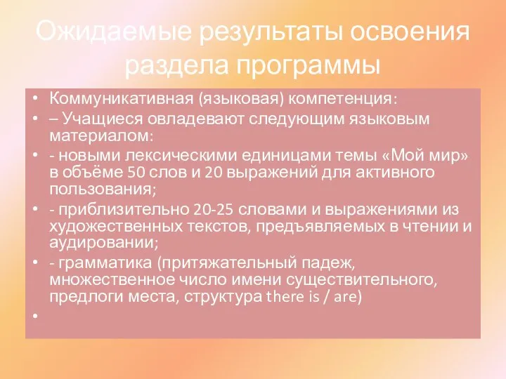 Ожидаемые результаты освоения раздела программы Коммуникативная (языковая) компетенция: – Учащиеся овладевают следующим