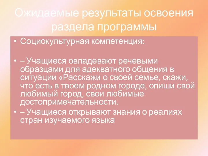 Ожидаемые результаты освоения раздела программы Социокультурная компетенция: – Учащиеся овладевают речевыми образцами