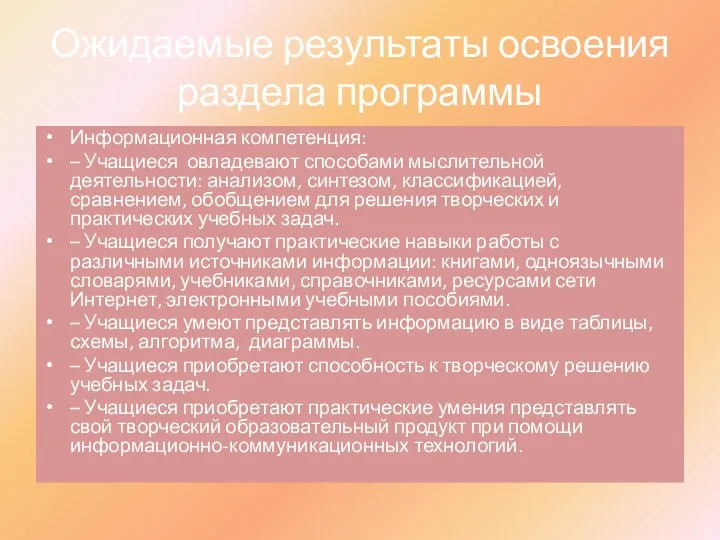 Ожидаемые результаты освоения раздела программы Информационная компетенция: – Учащиеся овладевают способами мыслительной