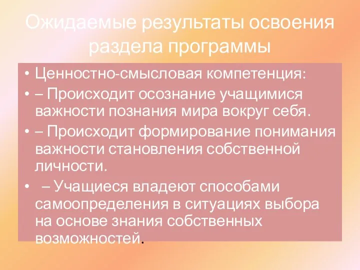 Ожидаемые результаты освоения раздела программы Ценностно-смысловая компетенция: – Происходит осознание учащимися важности