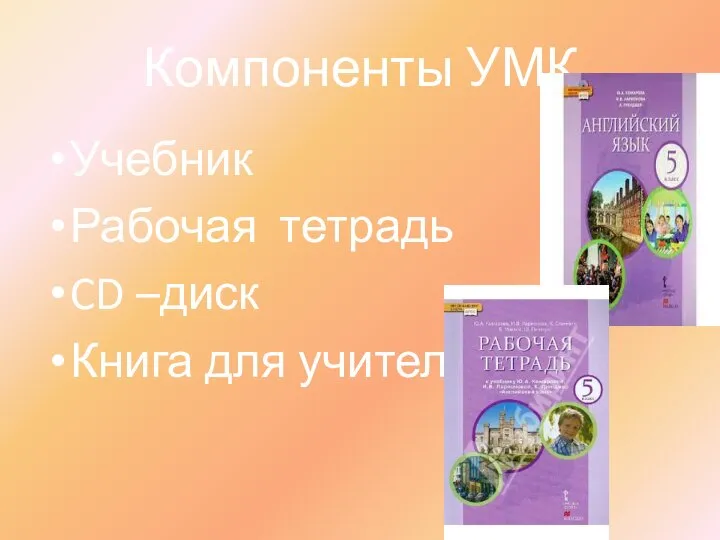 Компоненты УМК Учебник Рабочая тетрадь CD –диск Книга для учителя