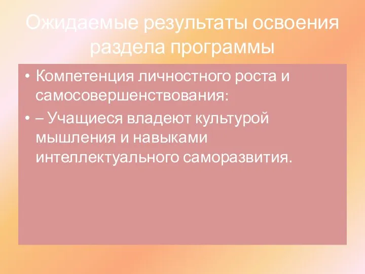 Ожидаемые результаты освоения раздела программы Компетенция личностного роста и самосовершенствования: – Учащиеся