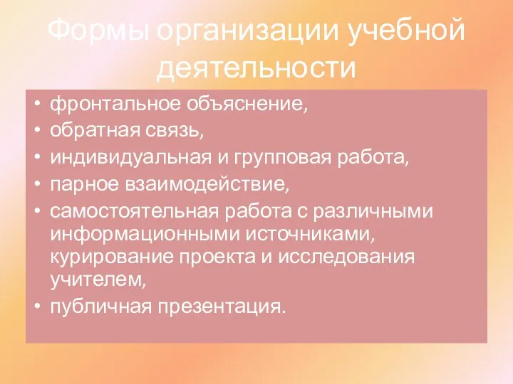 Формы организации учебной деятельности фронтальное объяснение, обратная связь, индивидуальная и групповая работа,