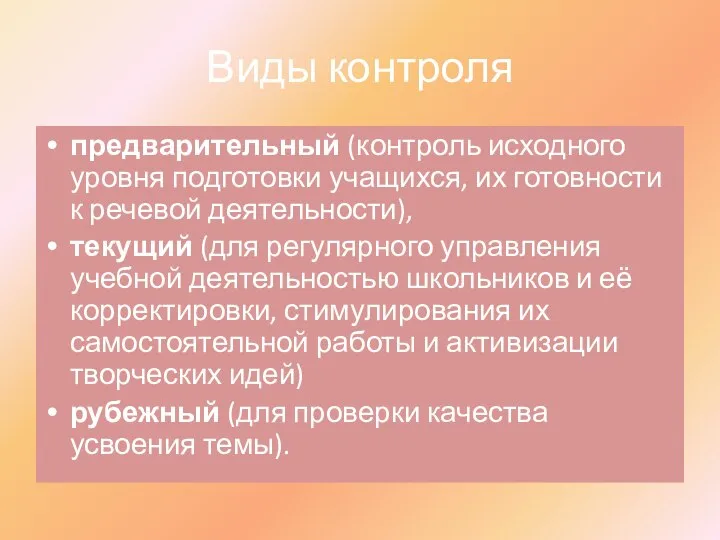 Виды контроля предварительный (контроль исходного уровня подготовки учащихся, их готовности к речевой