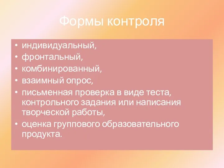 Формы контроля индивидуальный, фронтальный, комбинированный, взаимный опрос, письменная проверка в виде теста,