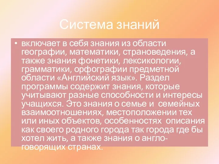 Система знаний включает в себя знания из области географии, математики, страноведения, а