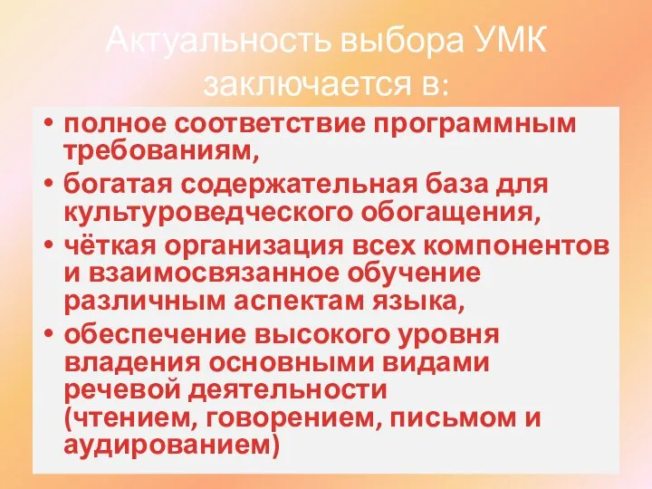 Актуальность выбора УМК заключается в: полное соответствие программным требованиям, богатая содержательная база