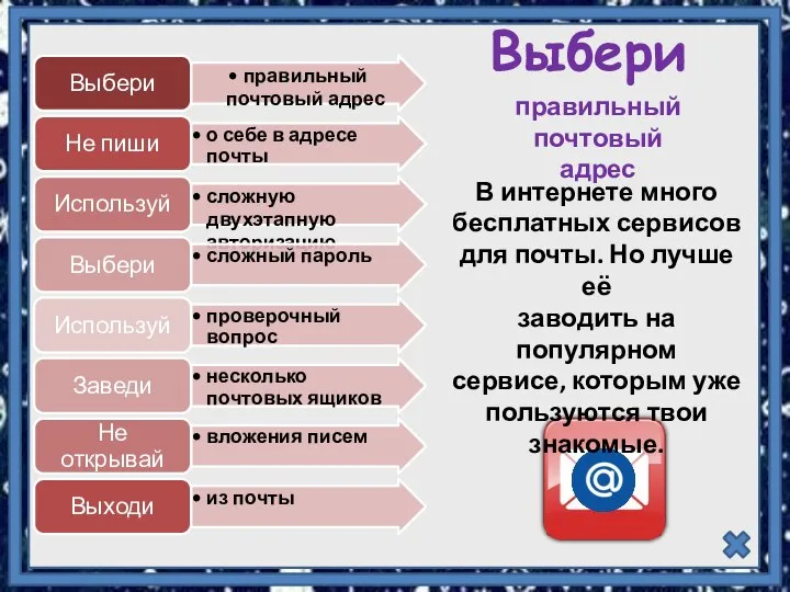 Выбери правильный почтовый адрес В интернете много бесплатных сервисов для почты. Но