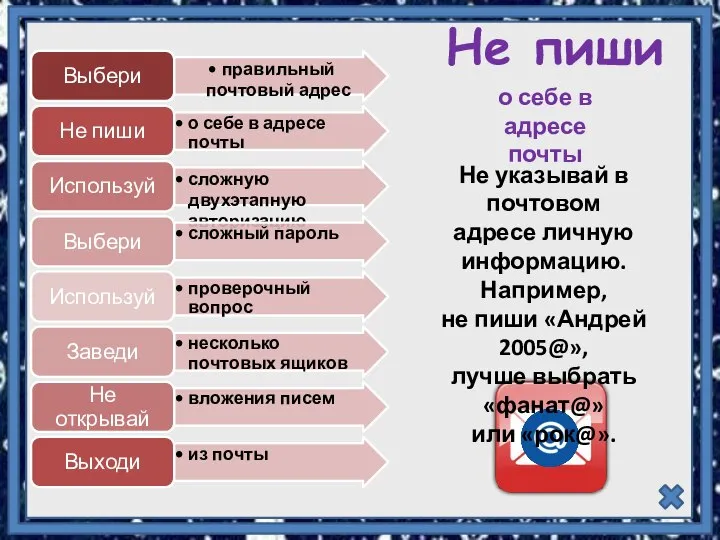 Не пиши о себе в адресе почты Не указывай в почтовом адресе