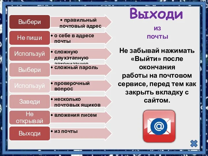 Выходи из почты Не забывай нажимать «Выйти» после окончания работы на почтовом