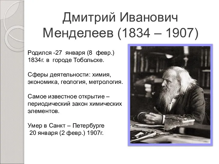 Дмитрий Иванович Менделеев (1834 – 1907) Родился -27 января (8 февр.) 1834г.