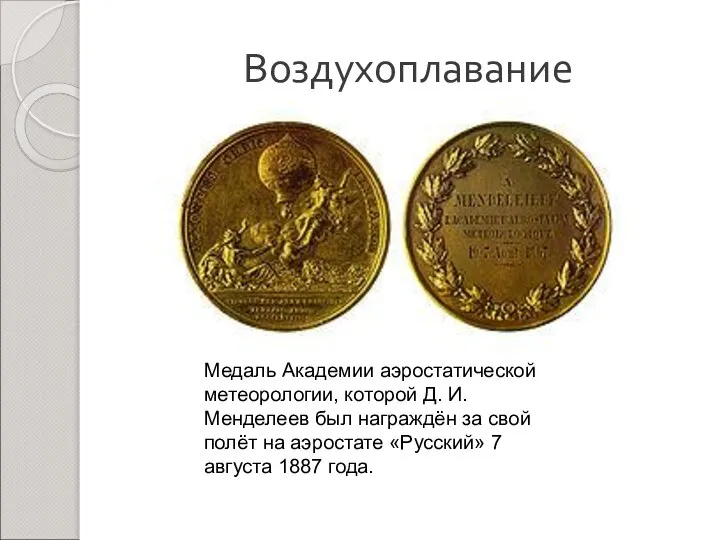 Воздухоплавание Медаль Академии аэростатической метеорологии, которой Д. И. Менделеев был награждён за