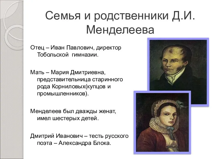 Семья и родственники Д.И.Менделеева Отец – Иван Павлович, директор Тобольской гимназии. Мать