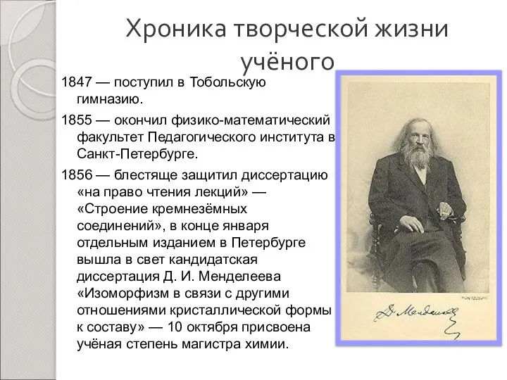 Хроника творческой жизни учёного 1847 — поступил в Тобольскую гимназию. 1855 —