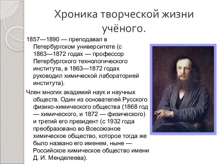 Хроника творческой жизни учёного. 1857—1890 — преподавал в Петербургском университете (с 1863—1872