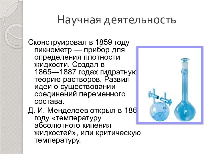 Научная деятельность Сконструировал в 1859 году пикнометр — прибор для определения плотности